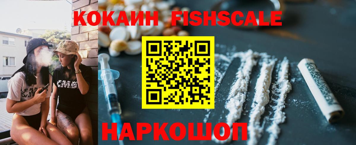 Кокаин FishScale Красноперекопск